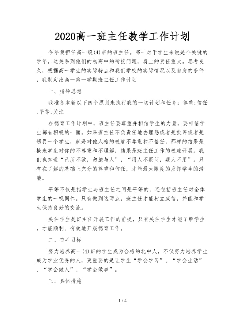 2020高一班主任教学工作计划.doc_第1页