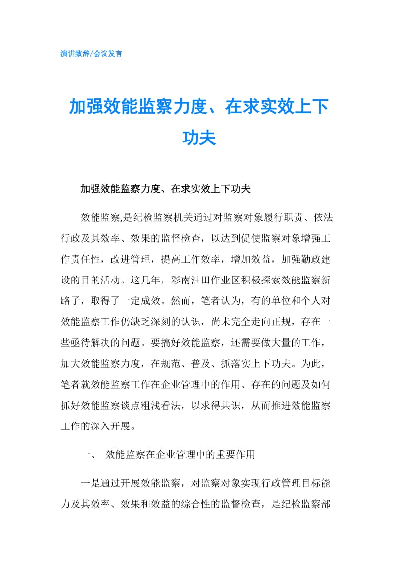 加强效能监察力度、在求实效上下功夫.doc_第1页