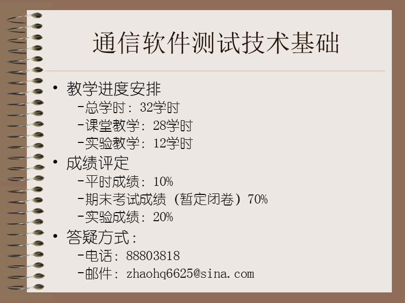 通信软件测试技术基础.ppt_第1页