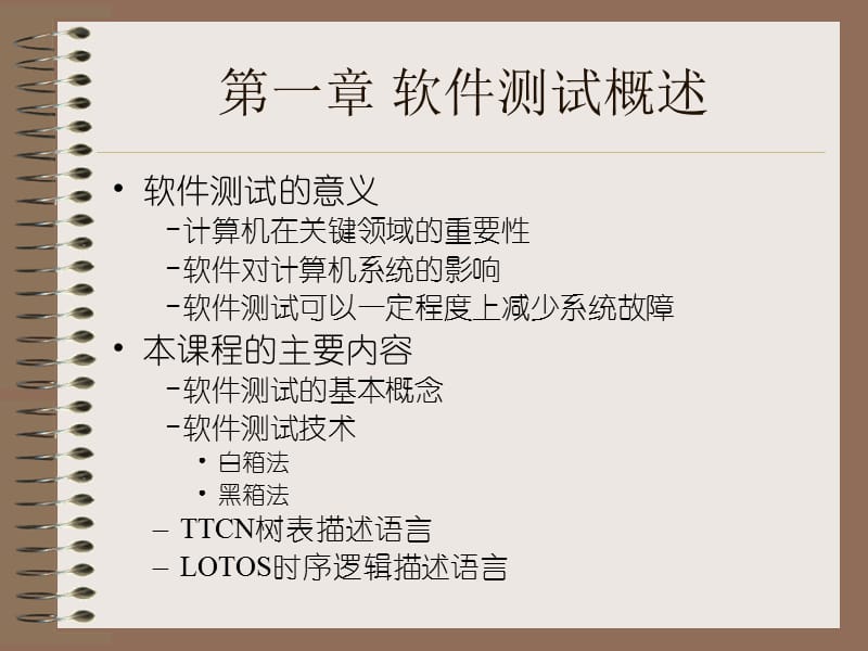 通信软件测试技术基础.ppt_第2页