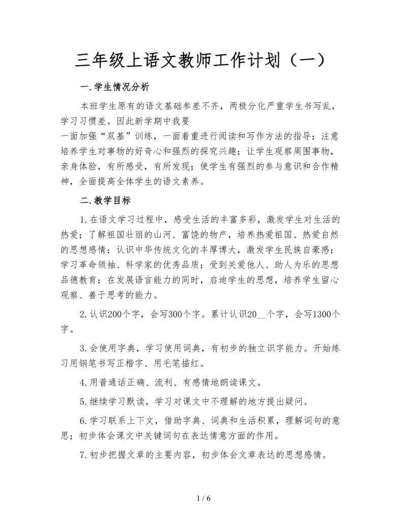 三年级上语文教师工作计划（一）.doc_第1页