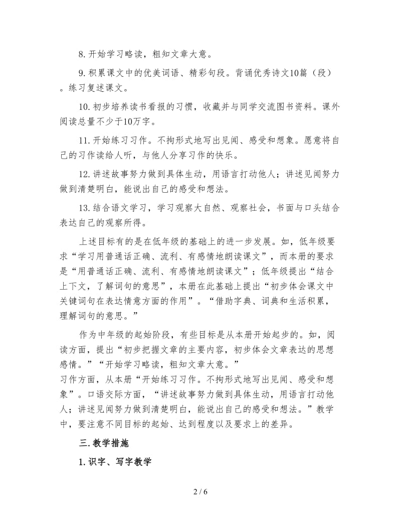 三年级上语文教师工作计划（一）.doc_第2页