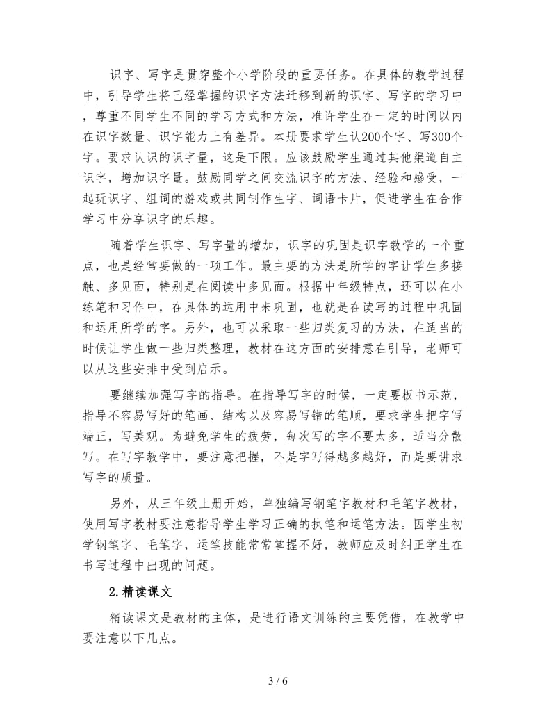 三年级上语文教师工作计划（一）.doc_第3页