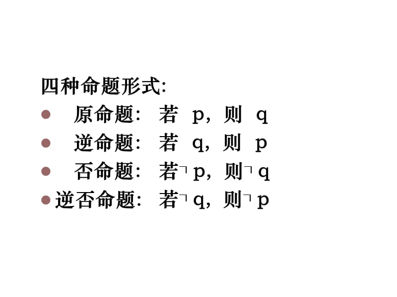 高一数学四种命题的关系.ppt_第3页