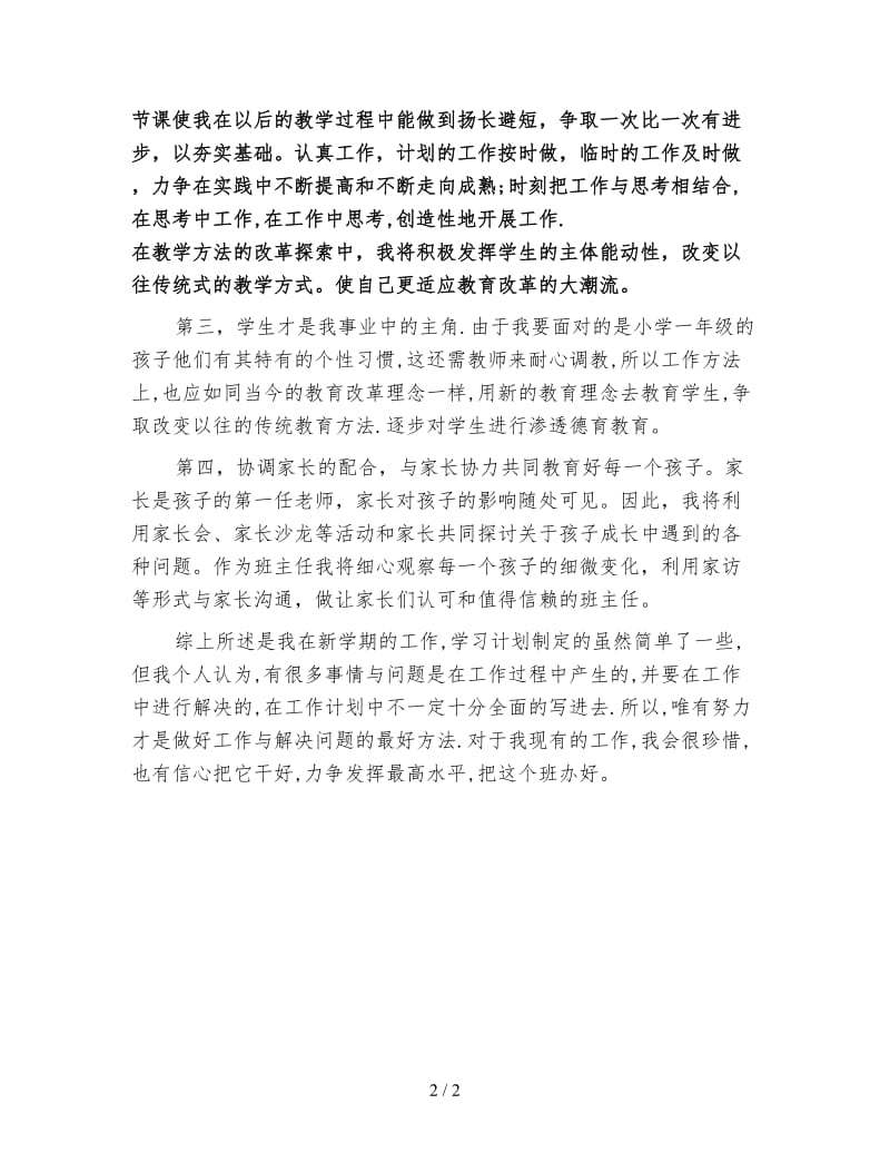 2020一年级语文教师个人工作计划范文.doc_第2页