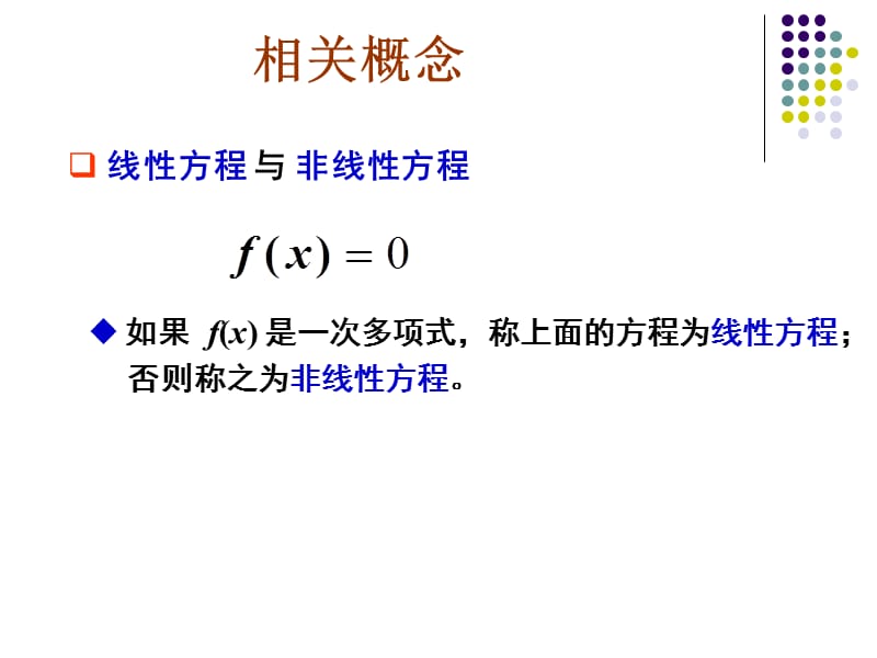 线性方程与非线性方程的概述与运用.ppt_第3页