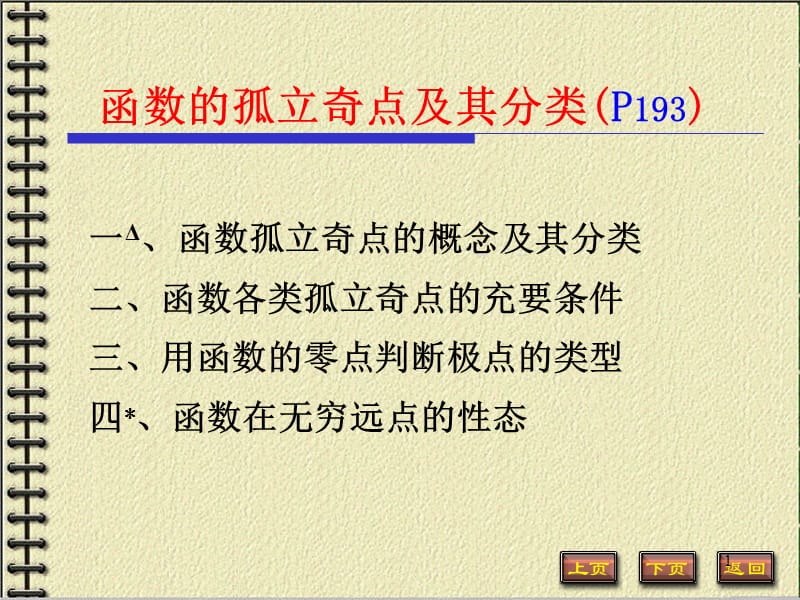 解析函数的孤立奇点.ppt_第1页