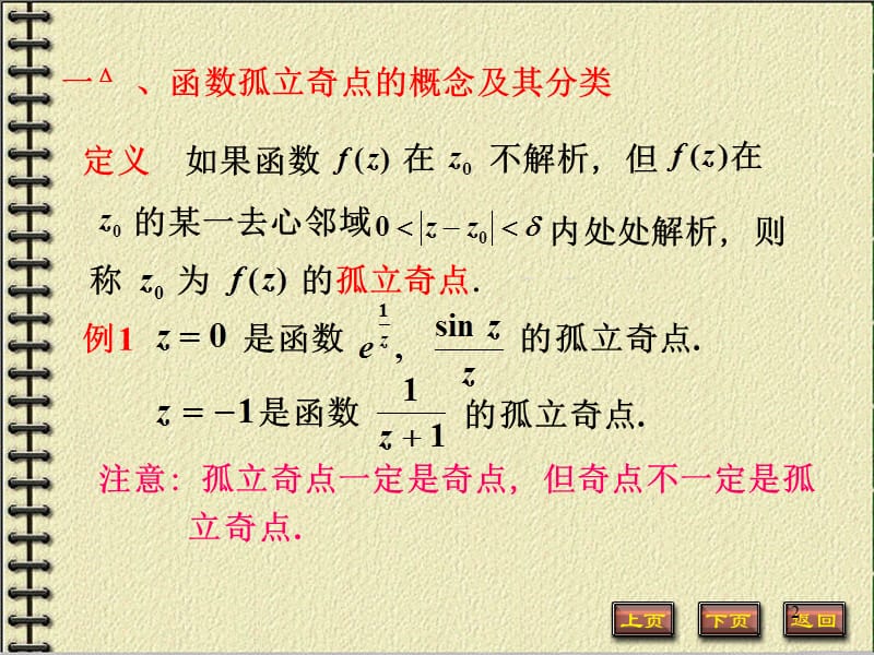 解析函数的孤立奇点.ppt_第2页