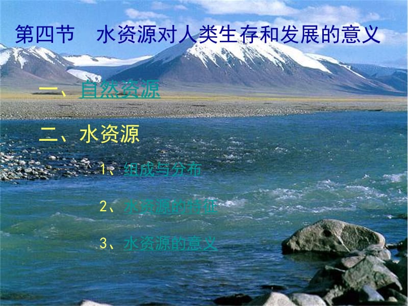 高一地理水资源对人类生存和发展的意义.ppt_第2页