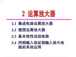 運算放大器康華光第五版.ppt