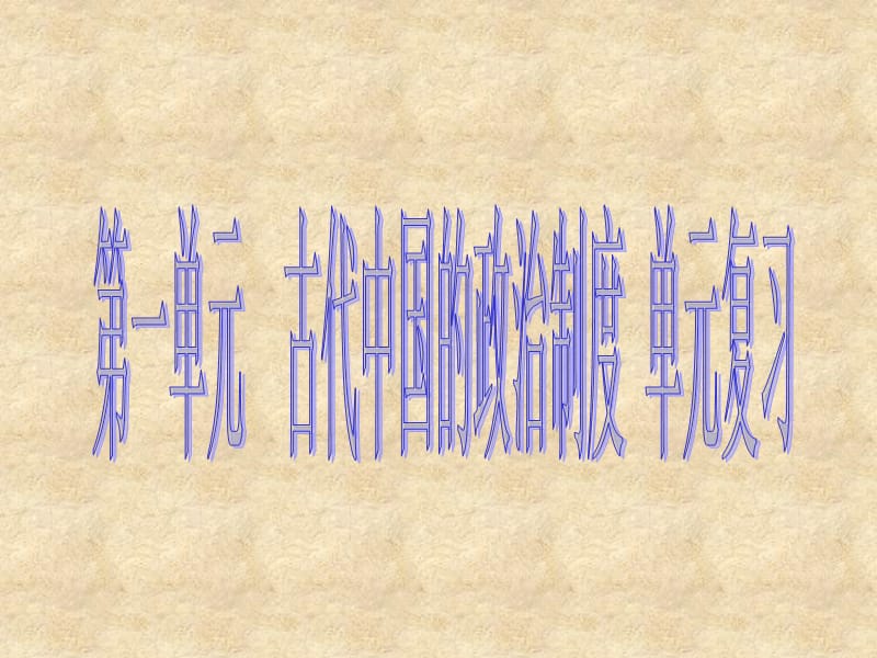 高中历史必修一第一单元填空.ppt_第1页