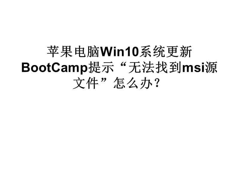 苹果电脑Win10系统更.ppt_第1页