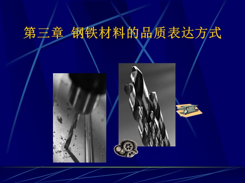 钢铁材料的品质表达方式.ppt_第1页