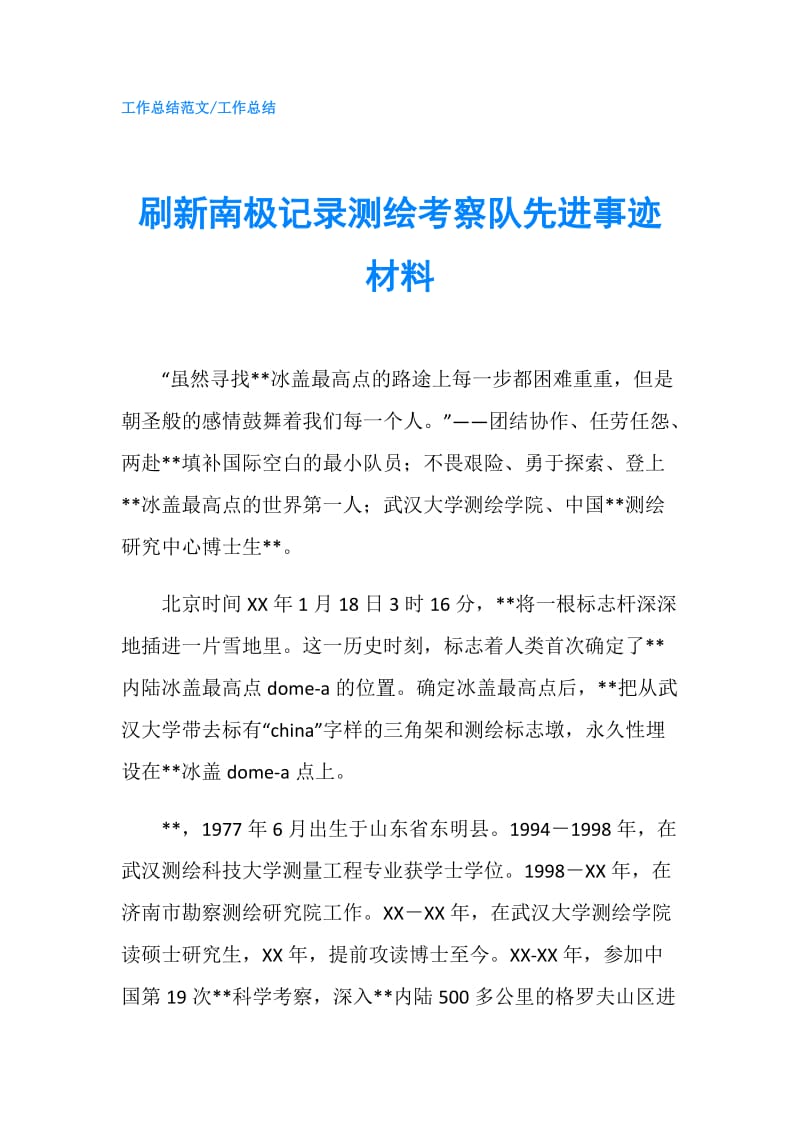 刷新南极记录测绘考察队先进事迹材料.doc_第1页