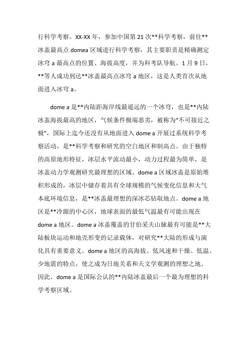 刷新南极记录测绘考察队先进事迹材料.doc_第2页