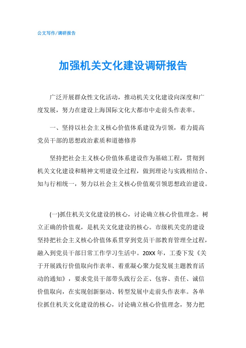 加强机关文化建设调研报告.doc_第1页