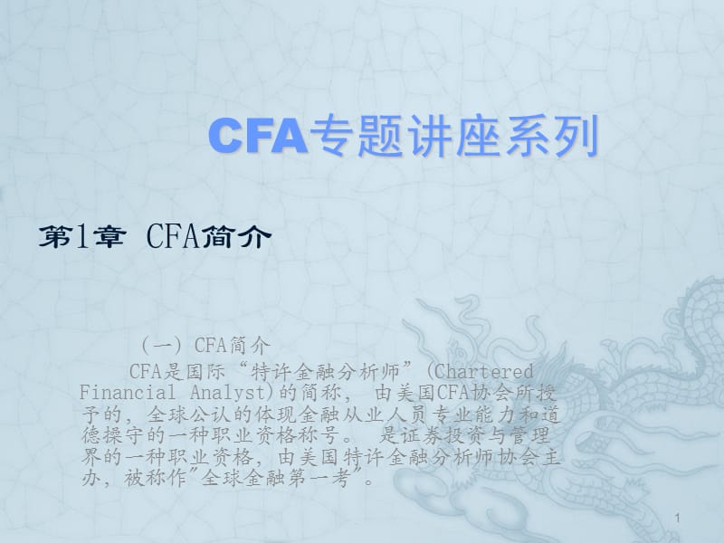 CFA基础知识ppt课件_第1页