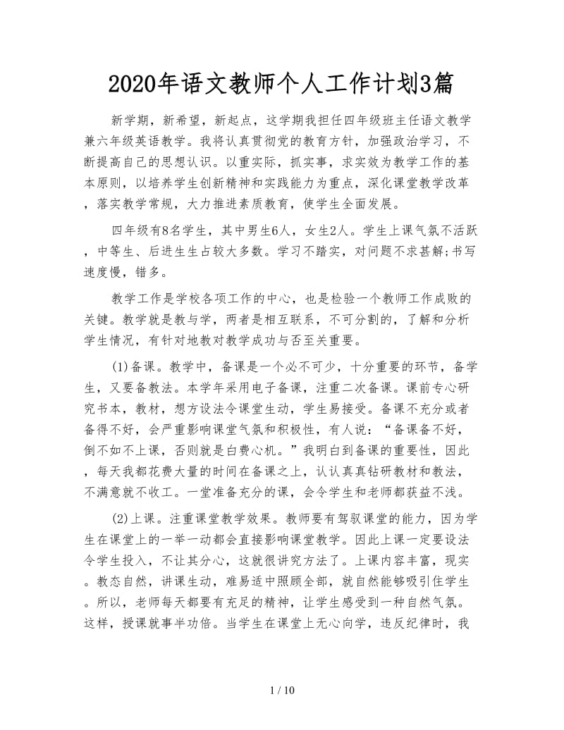 2020年语文教师个人工作计划3篇.doc_第1页