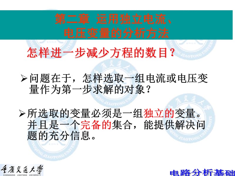 重庆交通大学电路分析第二章.ppt_第1页