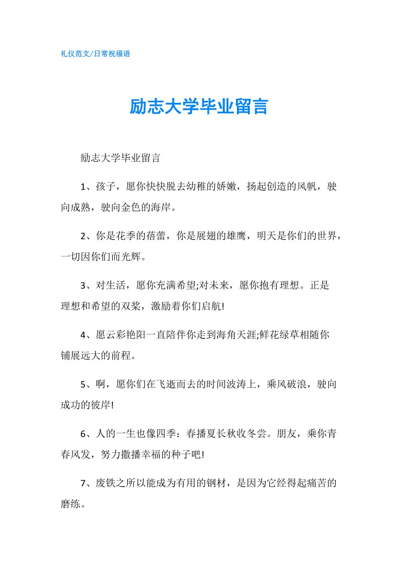 励志大学毕业留言.doc_第1页