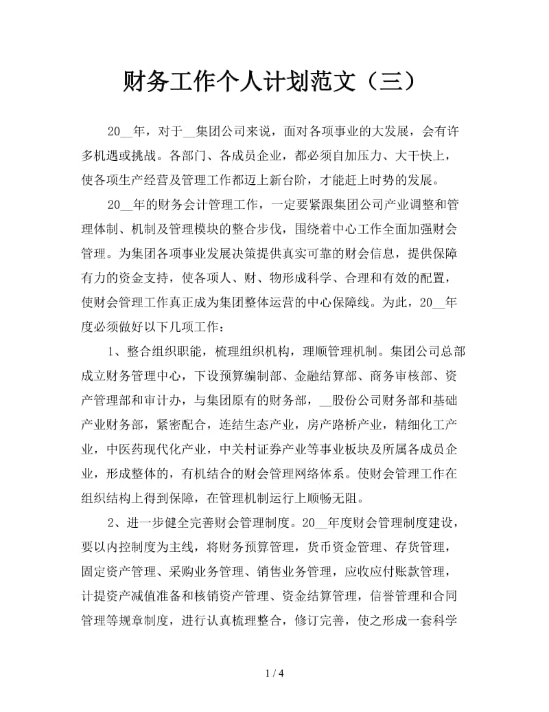 财务工作个人计划范文（三）.doc_第1页