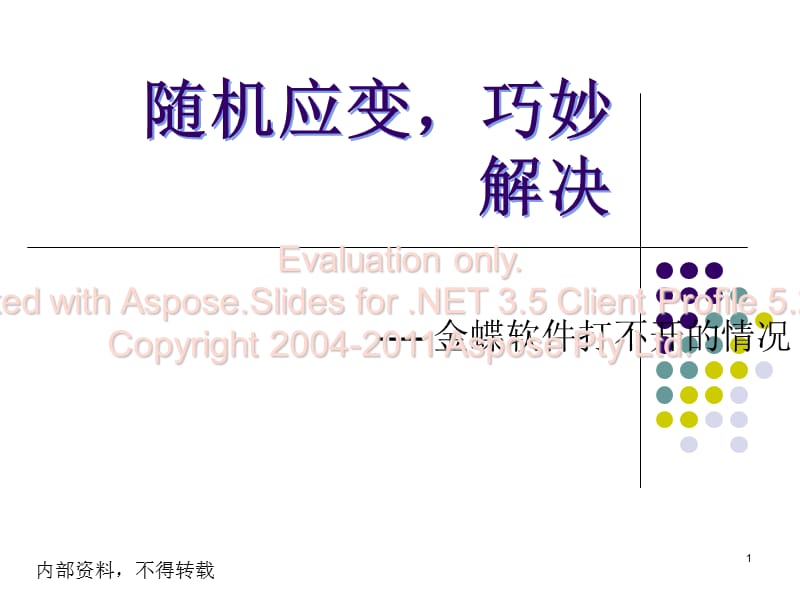 金蝶软件打不开常见问题解答.ppt_第1页