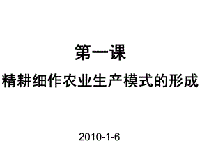 精耕細(xì)作農(nóng)業(yè)生產(chǎn)模式的形成.ppt