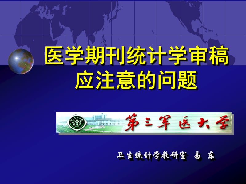 统计结果在论文中的正确表达.ppt_第1页