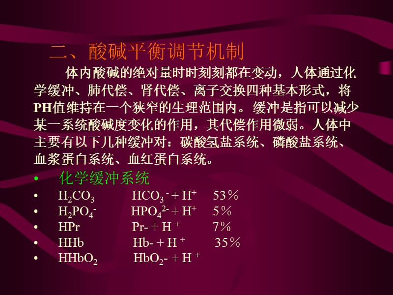 血气分析与酸碱平衡.ppt_第3页