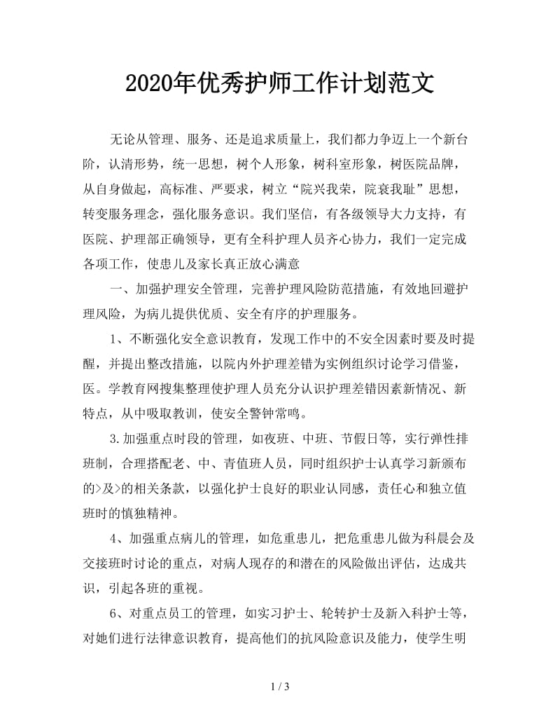 2020年优秀护师工作计划范文.doc_第1页