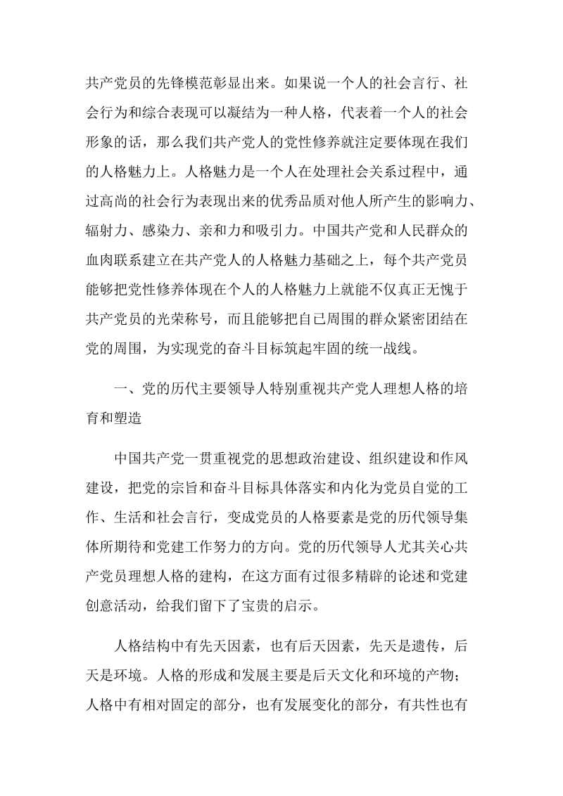 加强党性修养与提升人格魅力论文.doc_第2页