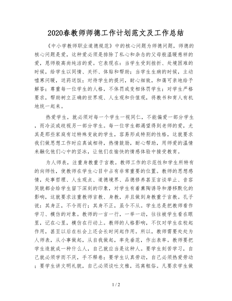 2020春教师师德工作计划范文及工作总结.doc_第1页