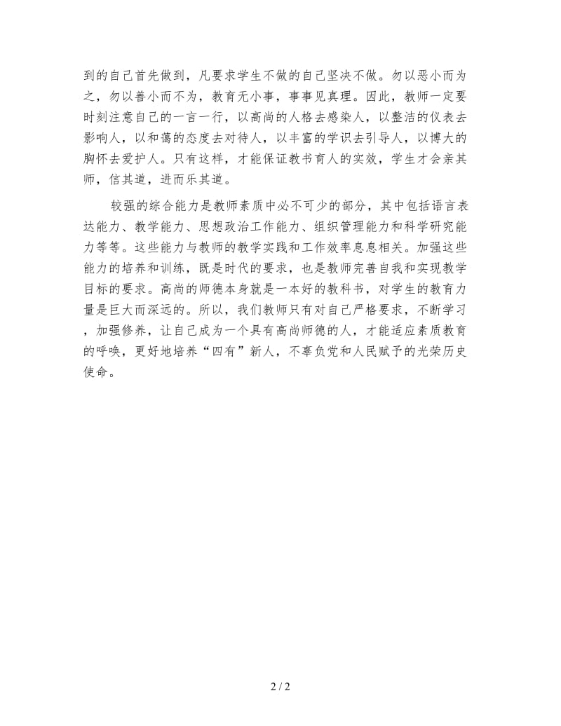 2020春教师师德工作计划范文及工作总结.doc_第2页