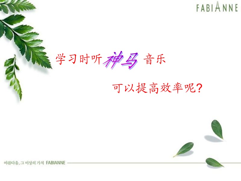 适合学习时听的音乐提高学习效率.ppt_第2页