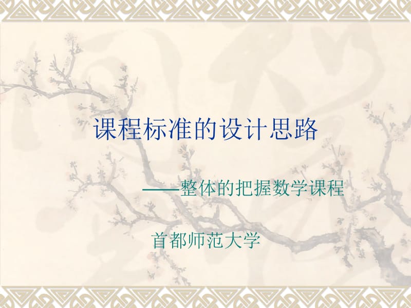 课程标准的设计思路.ppt_第1页