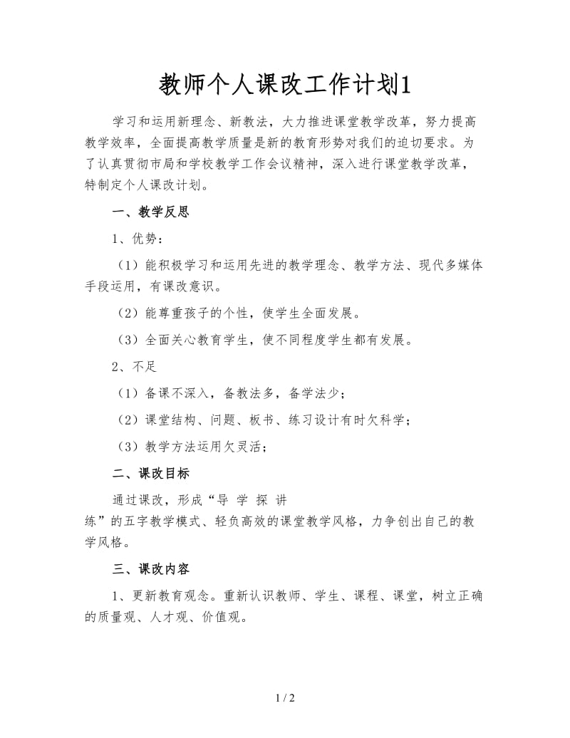 教师个人课改工作计划1.doc_第1页