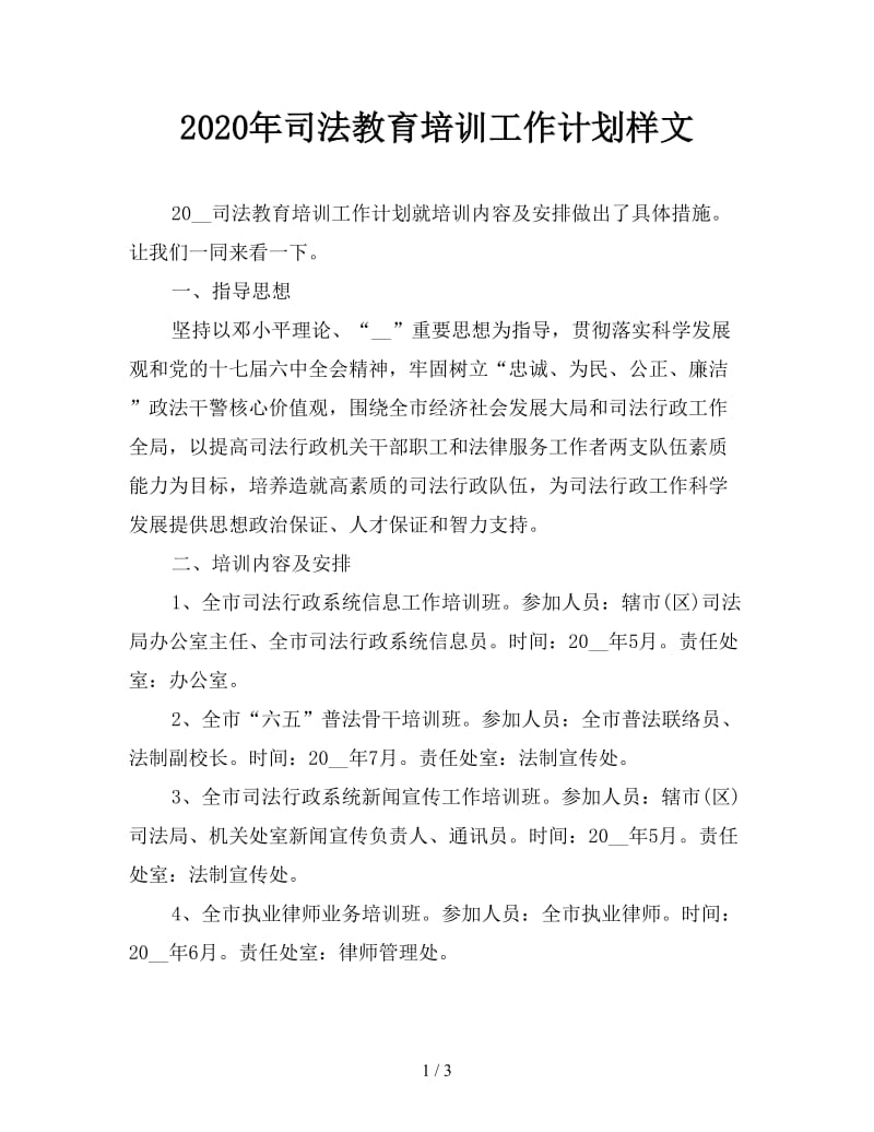 2020年司法教育培训工作计划样文.doc_第1页