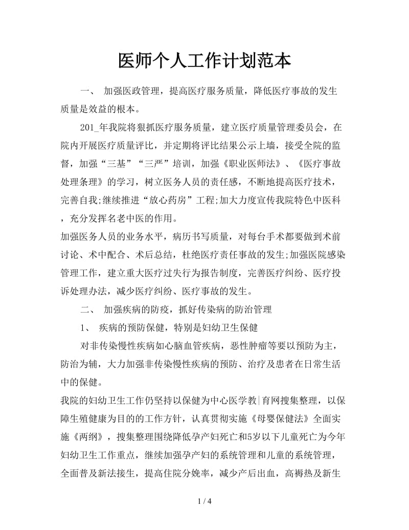 医师个人工作计划范本.doc_第1页