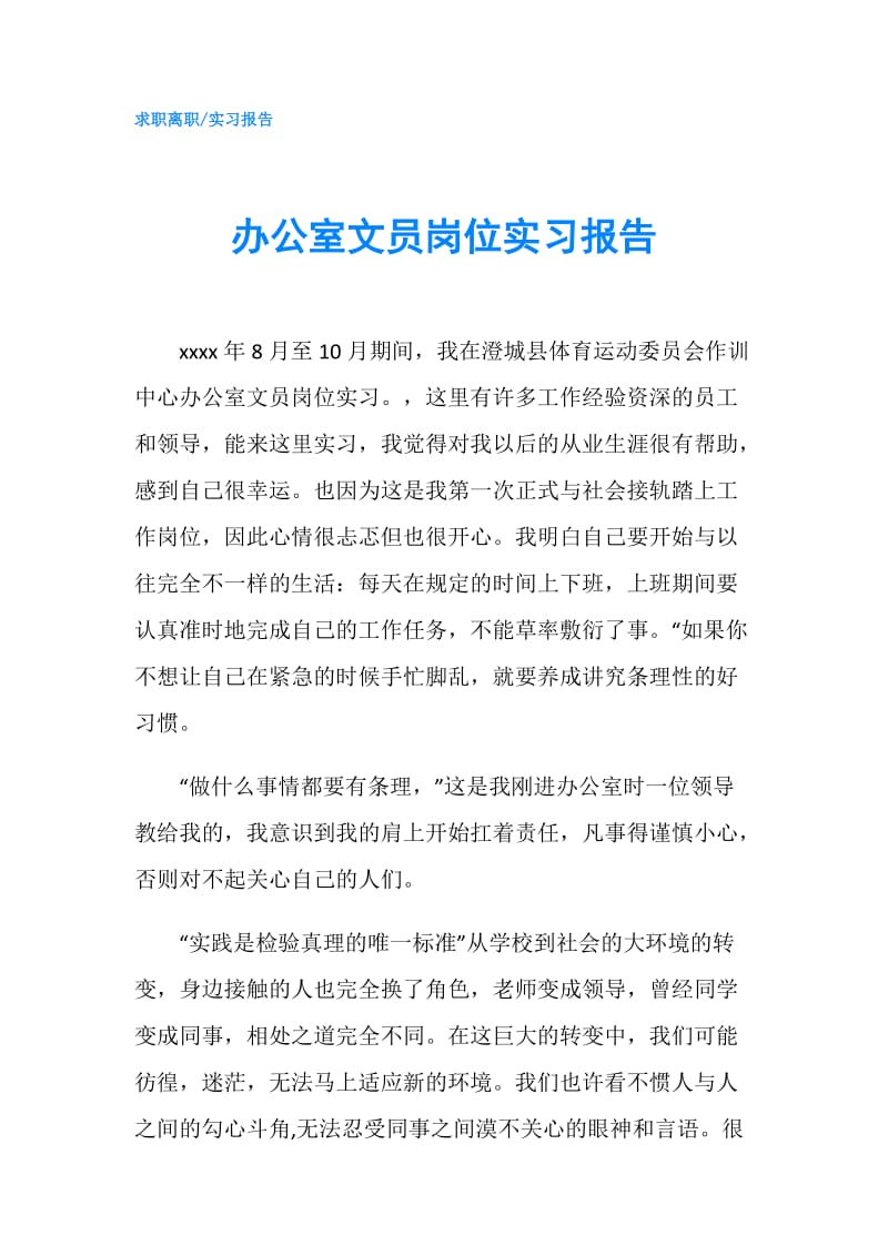 办公室文员岗位实习报告.doc_第1页