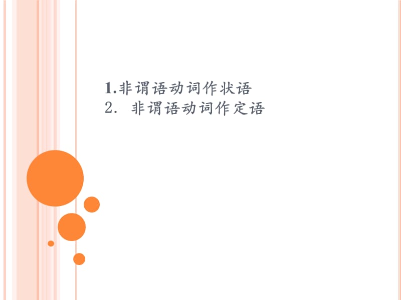 非谓语动词课件-朱月-同济大学.ppt_第2页