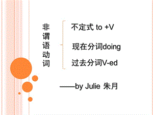 非謂語動詞課件-朱月-同濟大學(xué).ppt