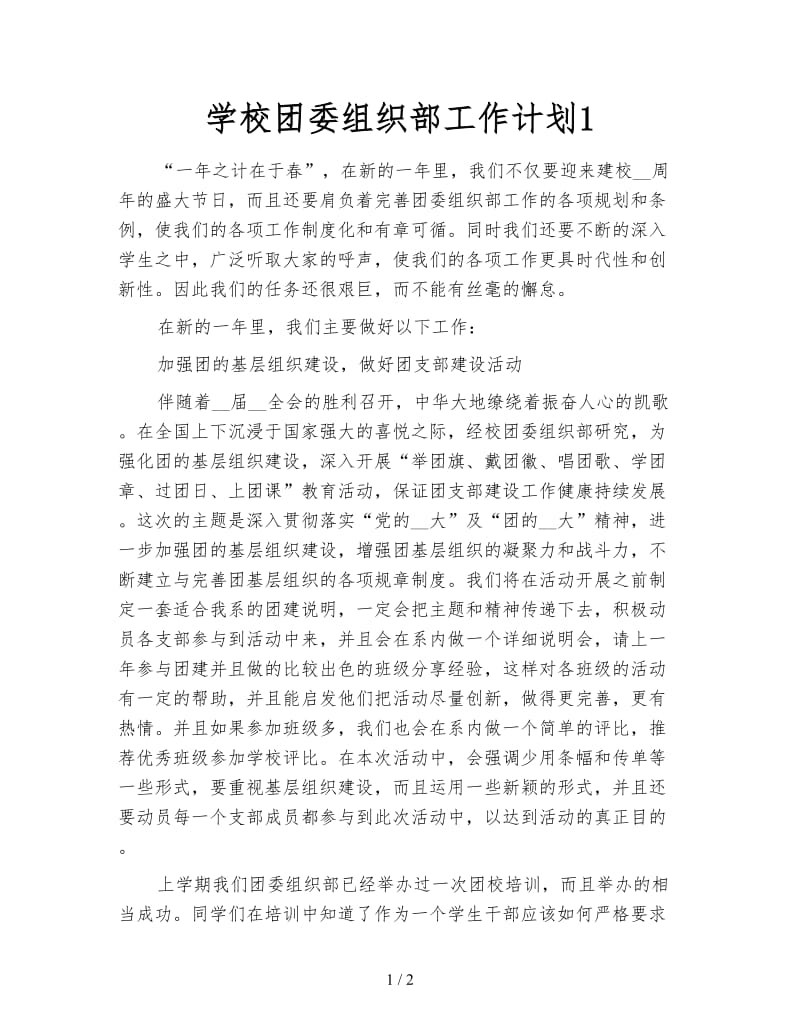 学校团委组织部工作计划1.doc_第1页