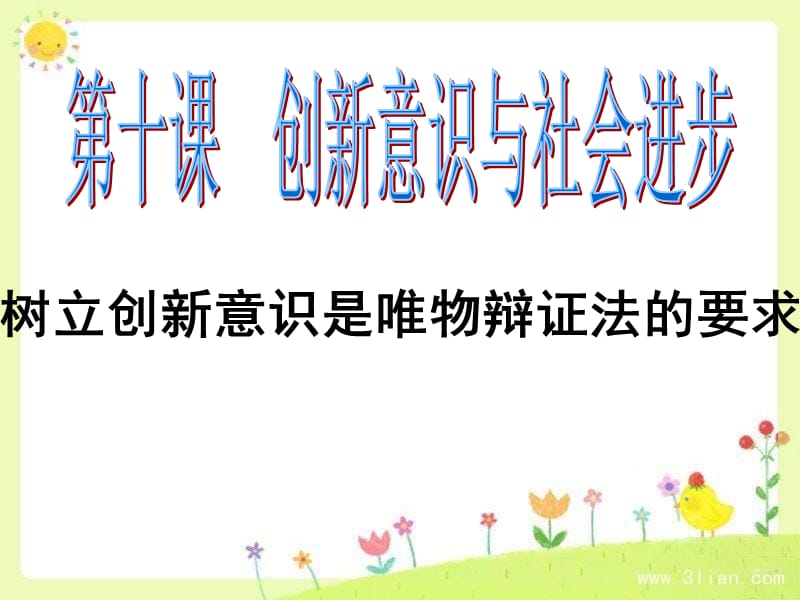 课创新意识与社会进步.ppt_第1页