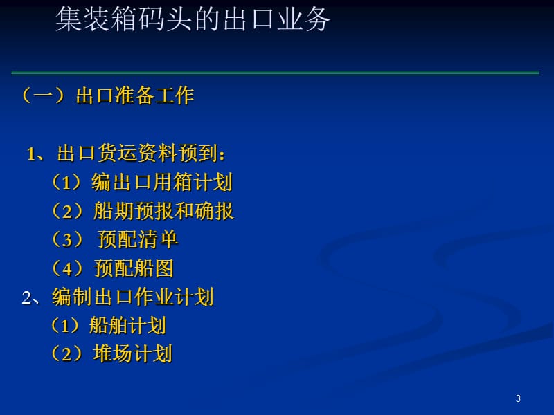 集装箱运输进出口业务与单证.ppt_第3页