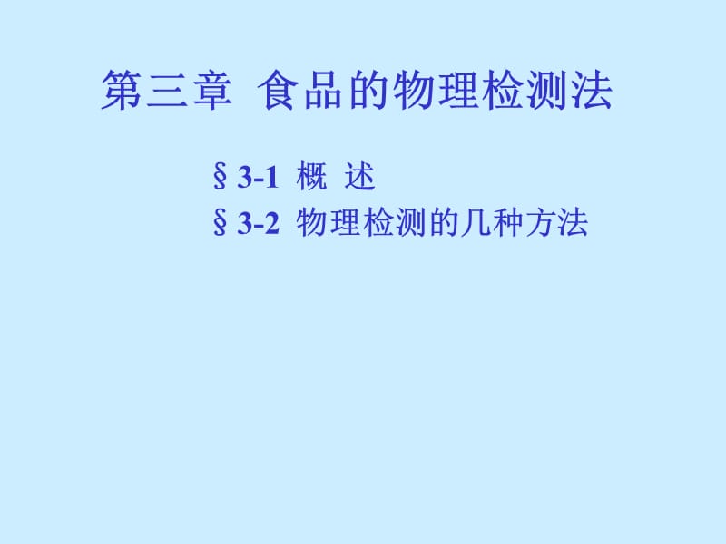 食品检验常规分析方法.ppt_第2页