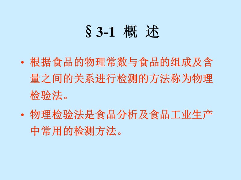 食品检验常规分析方法.ppt_第3页