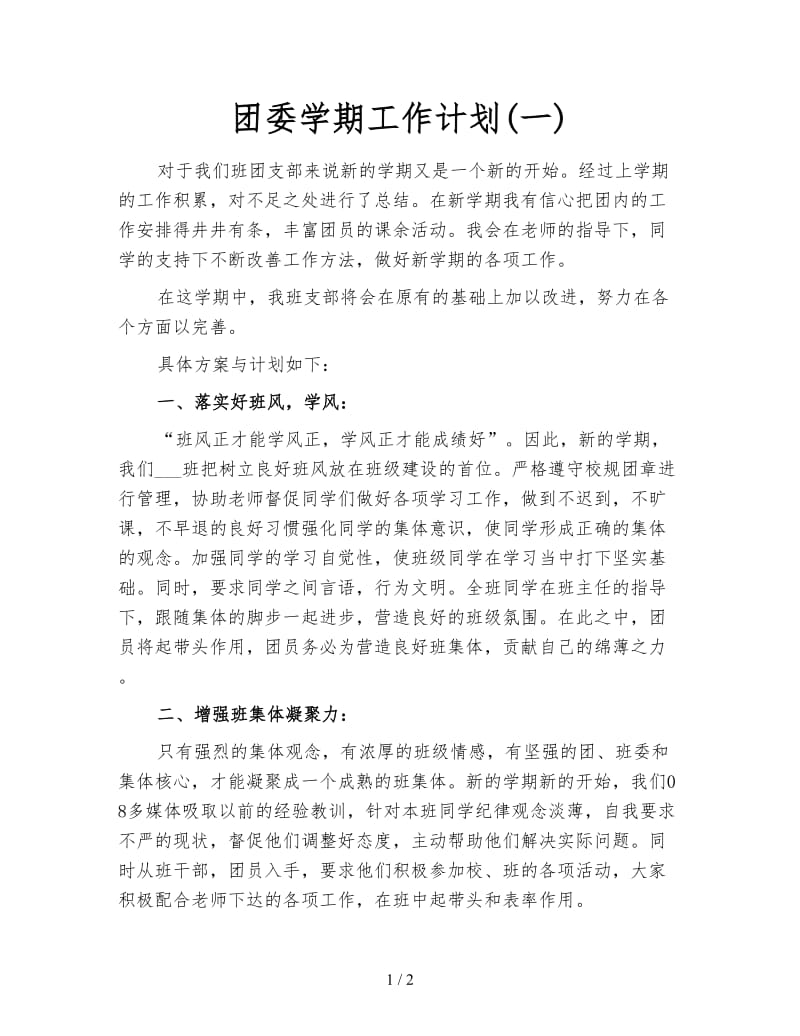 团委学期工作计划(一).doc_第1页