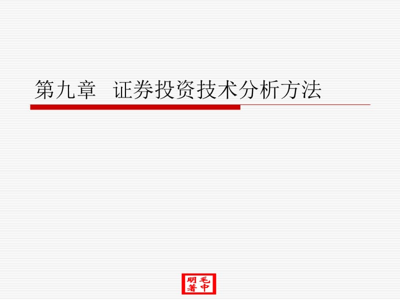 证券投资技术分析方法.ppt_第1页