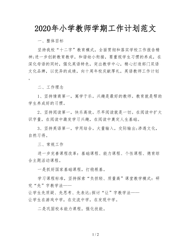 2020年小学教师学期工作计划范文.doc_第1页