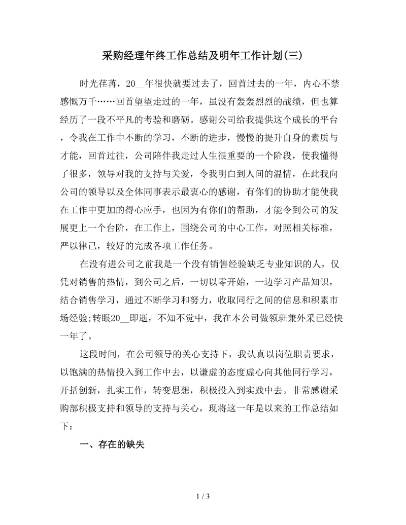 采购经理年终工作总结及明年工作计划(三).doc_第1页